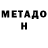 МЕТАДОН белоснежный Canadish